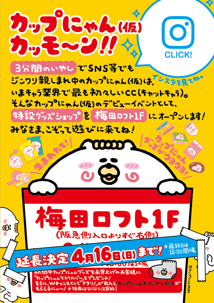 カップにゃん（仮）カッモ〜ン！！ 梅田ロフト1F（阪急側入口よりすぐ右側） 2023年2/14（火）〜3/21（火祝）